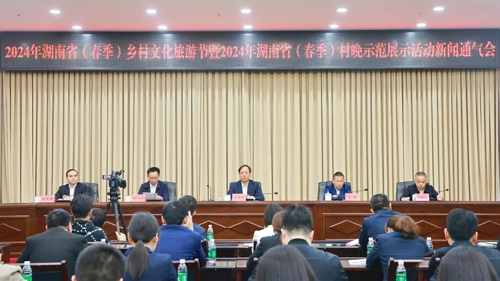 2024年湖南?。ù杭荆┼l(xiāng)村文化旅游節(jié)新聞發(fā)布會.jpg