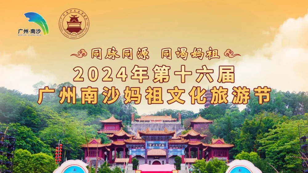 2024年第十六屆廣州南沙媽祖文化旅游節(jié)海報.jpg