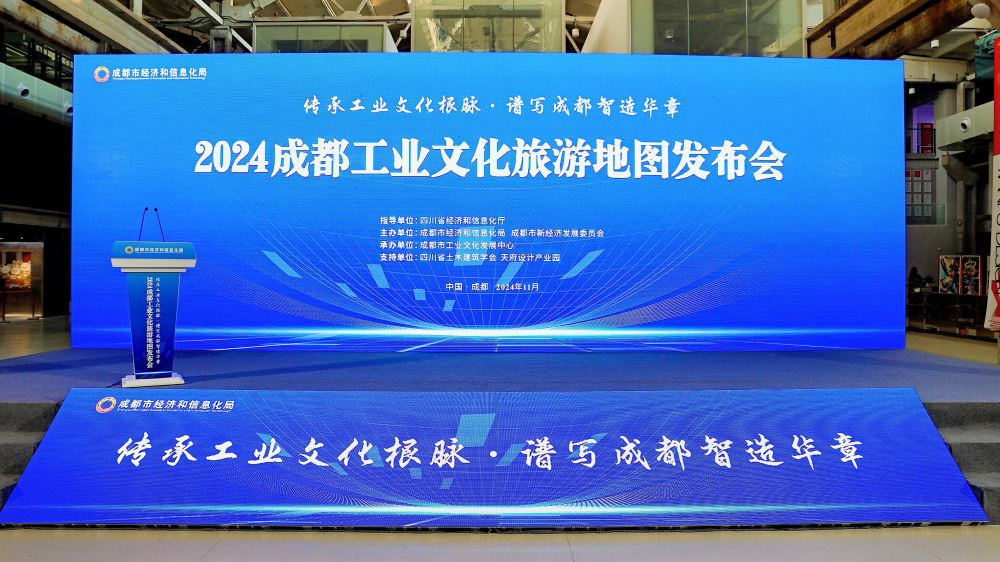 成都發(fā)布工業(yè)文化旅游地圖發(fā)布會(huì).jpg