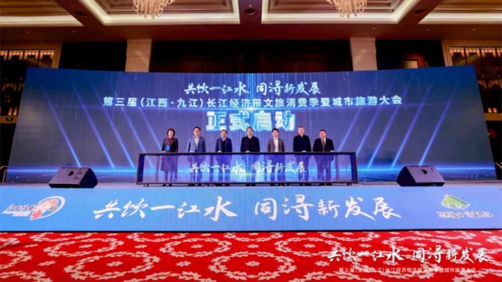 第三屆長江經(jīng)濟帶文旅消費季暨城市旅游大會.jpg
