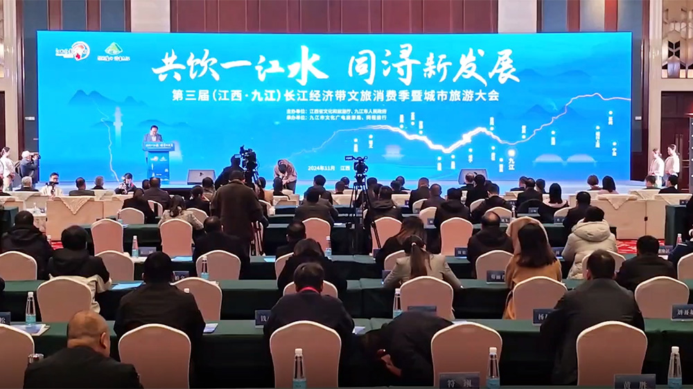 第三屆長江經(jīng)濟帶文旅消費季暨城市旅游大會現(xiàn)場.jpg