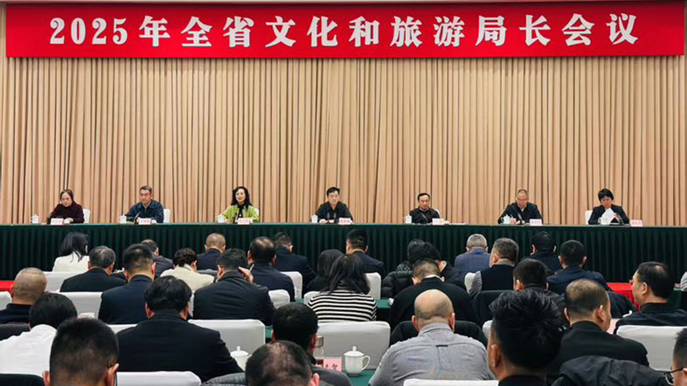 2025年全省文化和旅游局長會(huì)議.jpg