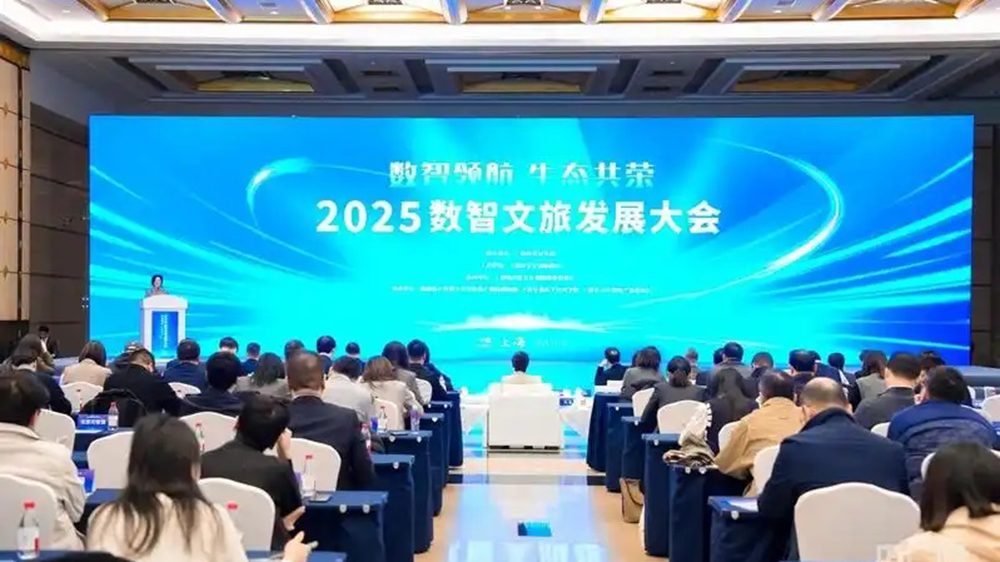 2025數(shù)智文旅發(fā)展大會.jpg