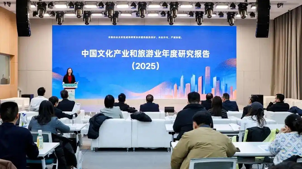 中國(guó)文化產(chǎn)業(yè)和旅游業(yè)年度研究報(bào)告(2025)發(fā)布現(xiàn)場(chǎng).jpg