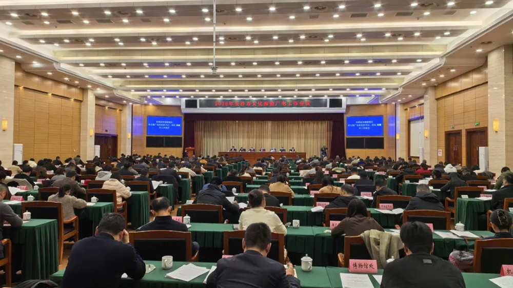 2026年長沙市文化旅游廣電工作會議.jpg